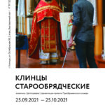 24 сентября состоится открытие выставки «Клинцы старообрядческие»
