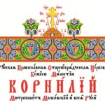 Архипастырское поздравление от Митрополита Корнилия с Рожеством Христовым — 2022